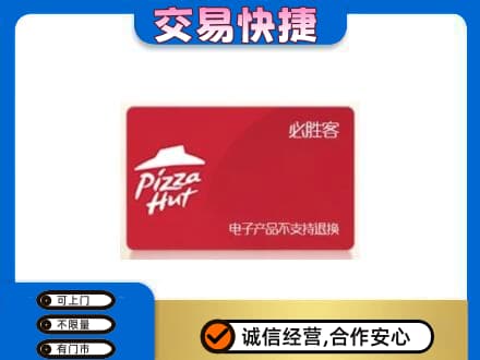 昌乐县上门回收必胜客卡
