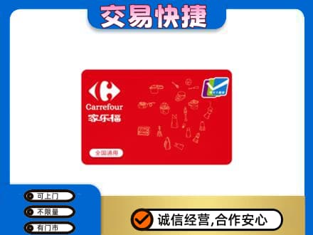 昌乐县回收家乐福卡
