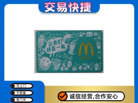昌乐县回收麦当劳卡