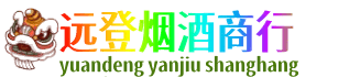 昌乐县远登烟酒商行